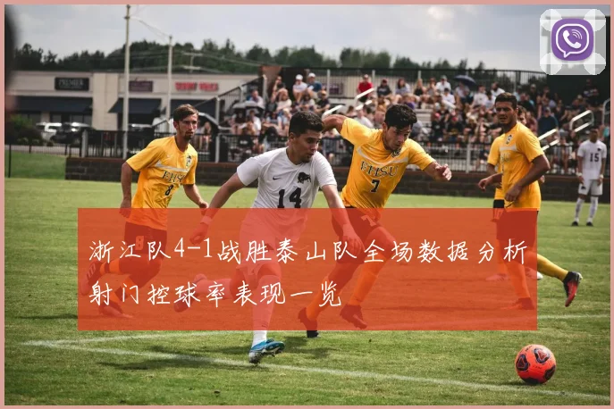 浙江队4-1战胜泰山队全场数据分析射门控球率表现一览