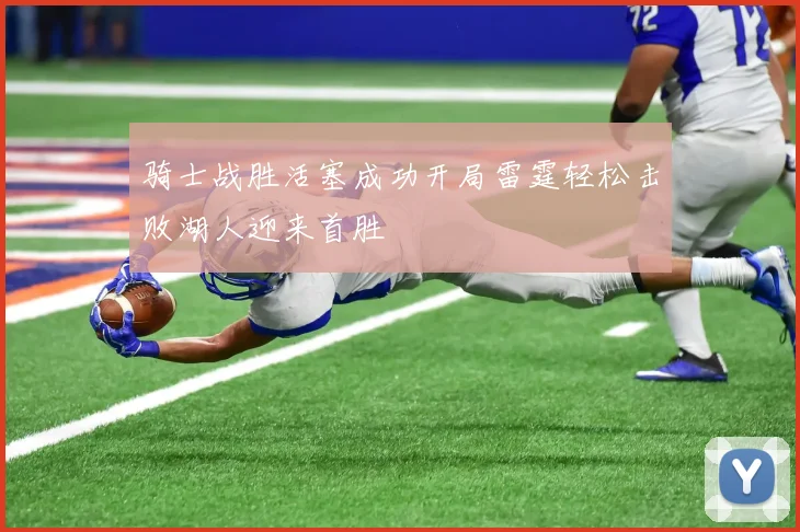 骑士战胜活塞成功开局雷霆轻松击败湖人迎来首胜